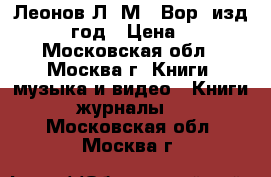 Леонов Л. М. “Вор“ изд. 1962 год › Цена ­ 100 - Московская обл., Москва г. Книги, музыка и видео » Книги, журналы   . Московская обл.,Москва г.